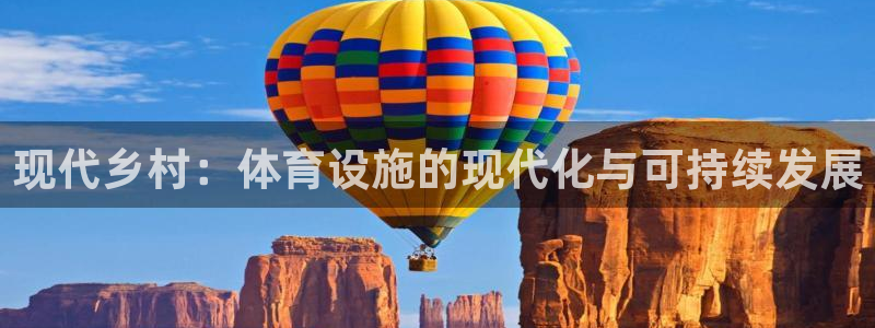 意昂4代理：现代乡村：体育设施的现代化与可持续发展