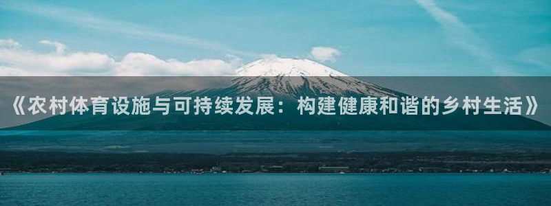 意昂体育4招商电话地址：《农村体育设施与可持续发展：