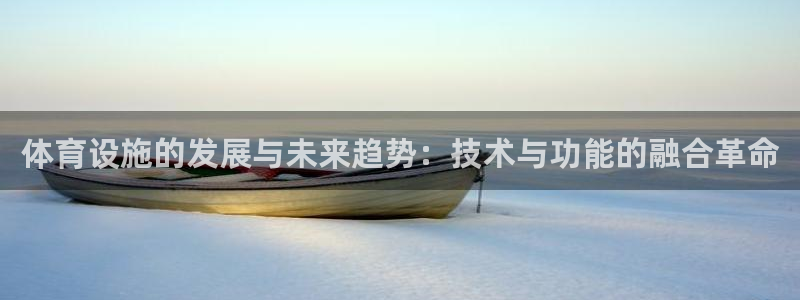 意昂体育4招商电话号码：体育设施的发展与未来趋势：技
