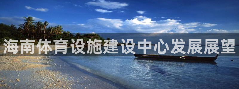 意昂4集团简介：海南体育设施建设中心发展展望
