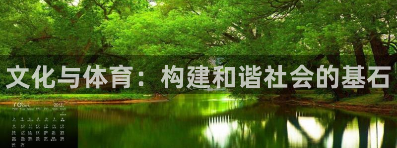 意昂体育4招商电话号码是多少：文化与体育：构建和谐社