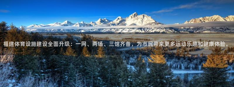 意昂4娱乐40996：福建体育设施建设全面升级：一网