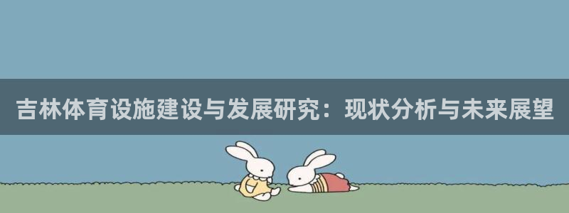 意昂4娱乐代理怎么样：吉林体育设施建设与发展研究：现