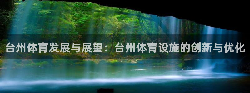 意昂4娱乐下载：台州体育发展与展望：台州体育设施的创