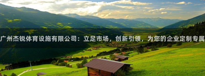 意昂4娱乐首页官网下载：广州杰锐体育设施有限公司：立