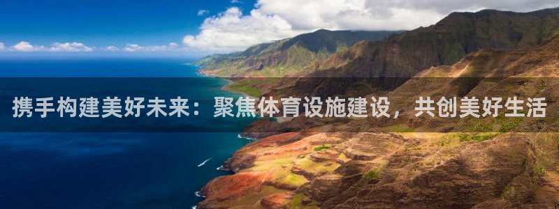 意昂体育4招商电话地址：携手构建美好未来：聚焦体育设