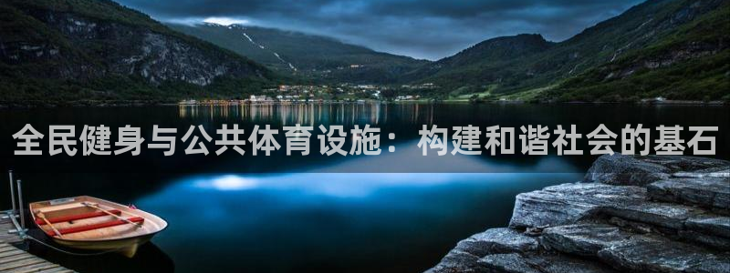 意昂体育4招商电话是多少号码：全民健身与公共体育设施