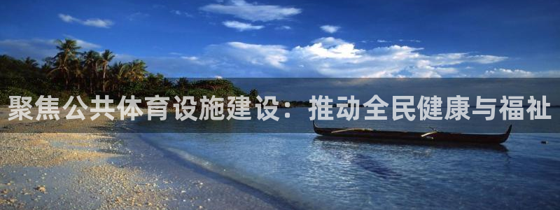 意昂体育4招商电话号码查询：聚焦公共体育设施建设：推