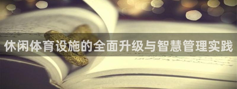 海南意昂体育4发展怎么样：休闲体育设施的全面升级与智