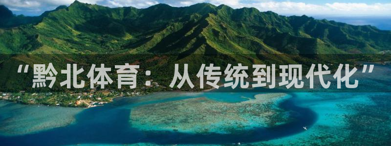 注册意昂4：“黔北体育：从传统到现代化”