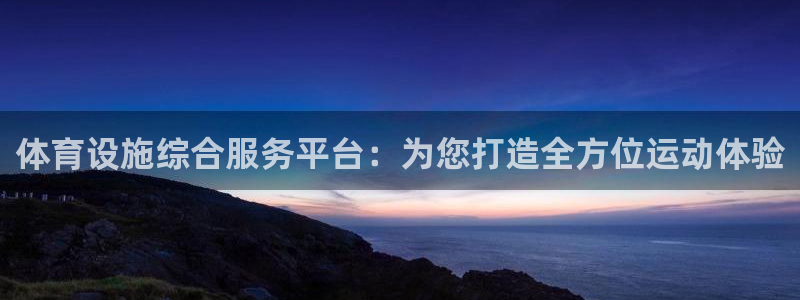 意昂4娱乐首页网站大全：体育设施综合服务平台：为您打