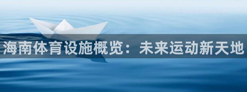 意昂4代理：海南体育设施概览：未来运动新天地