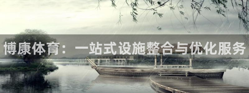 意昂4娱乐是那个系列的台子：博康体育：一站式设施整合