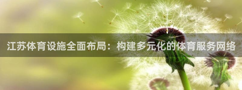 意昂体育4招商电话地址是多少：江苏体育设施全面布局：