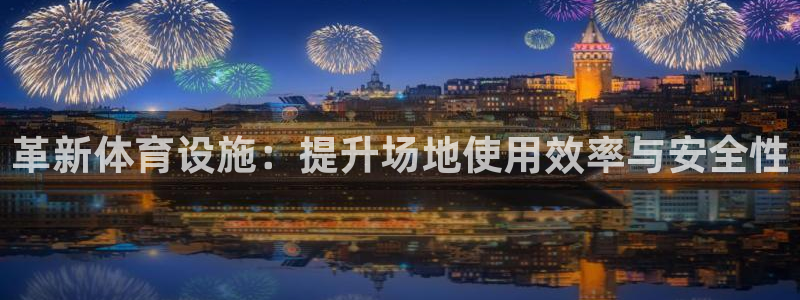 意昂4娱乐首页网站大全：革新体育设施：提升场地使用效
