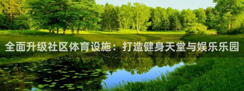意昂体育4平台是正规平台吗知乎：全面升级社区体育设施