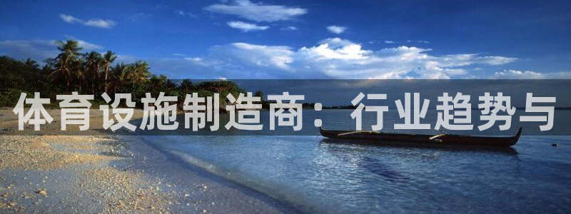 意昂4五金厂：体育设施制造商：行业趋势与
