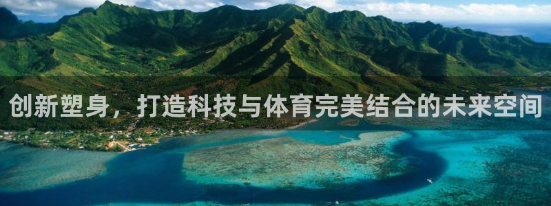 意昂4五金厂：创新塑身，打造科技与体育完美结合的未来