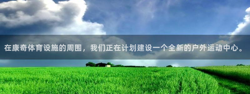 意昂体育4招商电话号码是多少：在康奇体育设施的周围，我们正在 