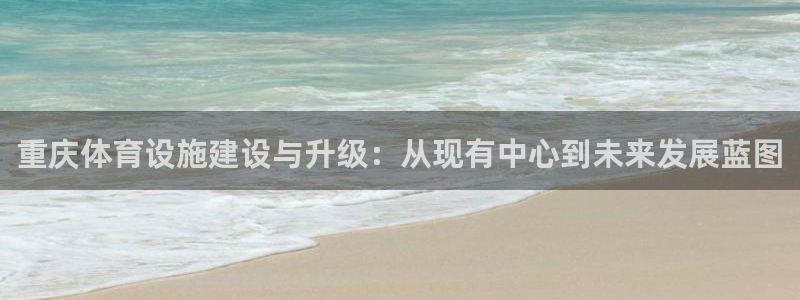 意昂4新能源：重庆体育设施建设与升级：从现有中心到未