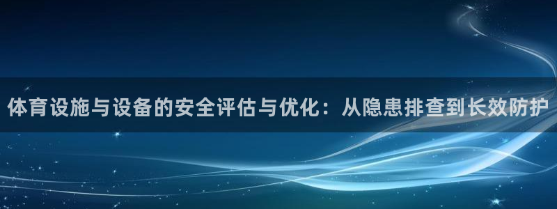 意昂体育4招商电话号码是多少号：体育设施与设备的安全