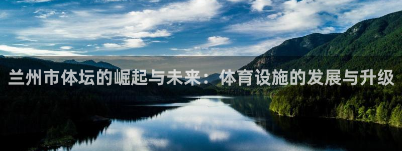意昂体育4联系电话：兰州市体坛的崛起与未来：体育设施