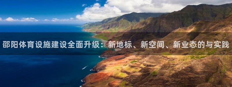 意昂体育4平台注册要钱吗安全吗：邵阳体育设施建设全面