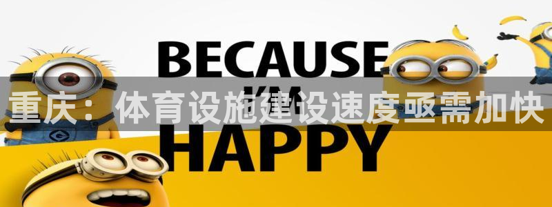 意昂体育4招商电话是多少啊：重庆：体育设施建设速度亟