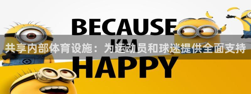 意昂体育4招商：共享内部体育设施：为运动员和球迷提供