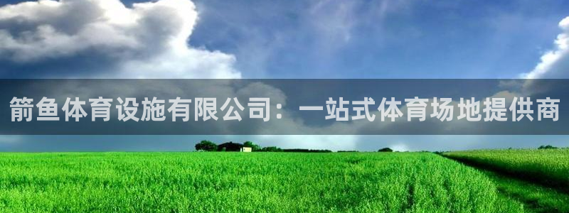 意昂体育4平台注册：箭鱼体育设施有限公司：一站式体育