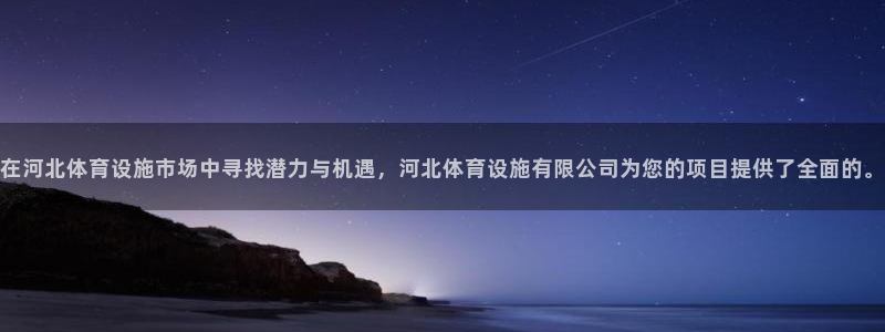 意昂4神州：在河北体育设施市场中寻找潜力与机遇，河北