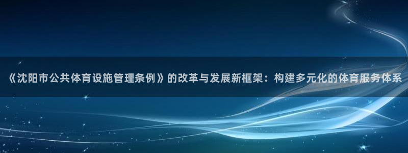 意昂4集团官网首页：《沈阳市公共体育设施管理条例》的改革与发