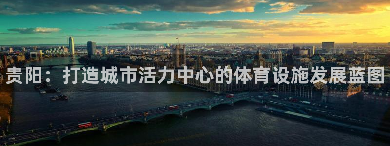 德国意昂4集团：贵阳：打造城市活力中心的体育设施发展