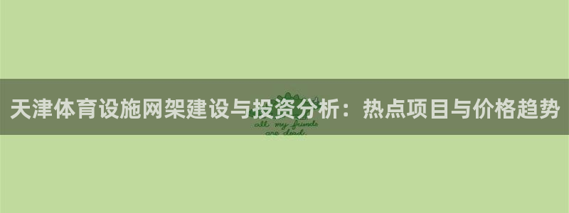 意昂4集团logo：天津体育设施网架建设与投资分析：