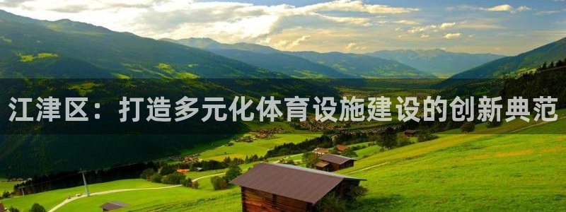 意昂体育4平台注册流程图：江津区：打造多元化体育设施