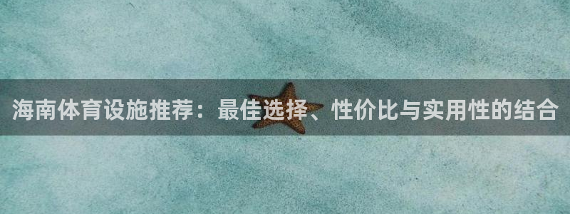 意昂平台体育：海南体育设施推荐：最佳选择、性价比与实