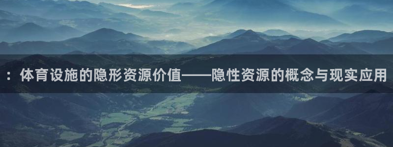 意昂平台体育：：体育设施的隐形资源价值——隐性资源的概念与现