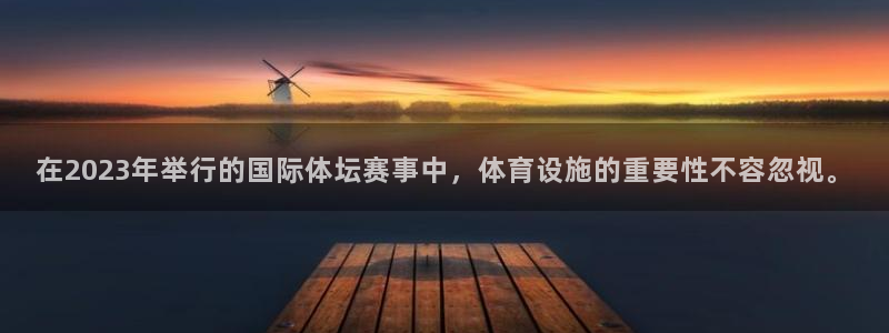 意昂4娱乐40996：在2023年举行的国际体坛赛事
