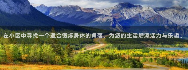 意昂体育4娱乐：在小区中寻找一个适合锻炼身体的角落，为您的生