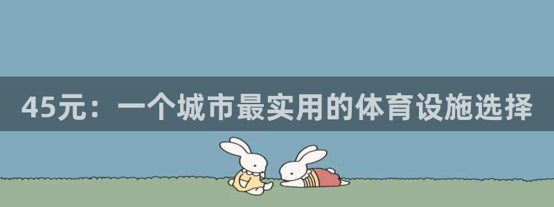 意昂体育4平台是正规平台吗安全吗：45元：一个城市最实用的体