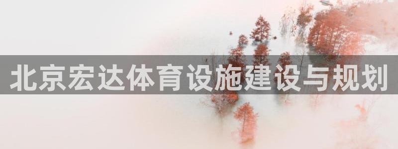 意昂体育4平台注册要钱吗安全吗：北京宏达体育设施建设与规划