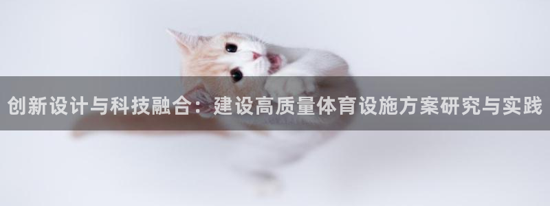 意昂4科技：创新设计与科技融合：建设高质量体育设施方案研究与