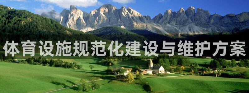 意昂4代理：体育设施规范化建设与维护方案