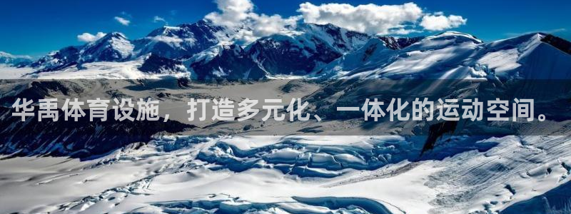 意昂体育4招商电话号码：华禹体育设施，打造多元化、一