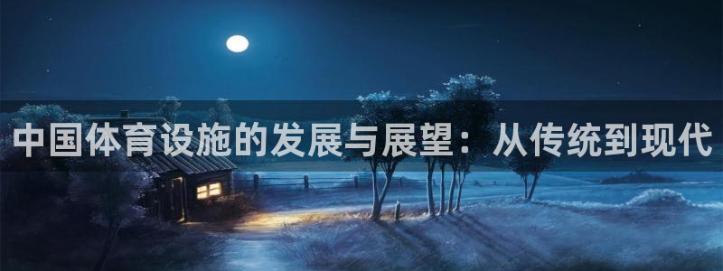 意昂体育4招商电话号码是多少：中国体育设施的发展与展
