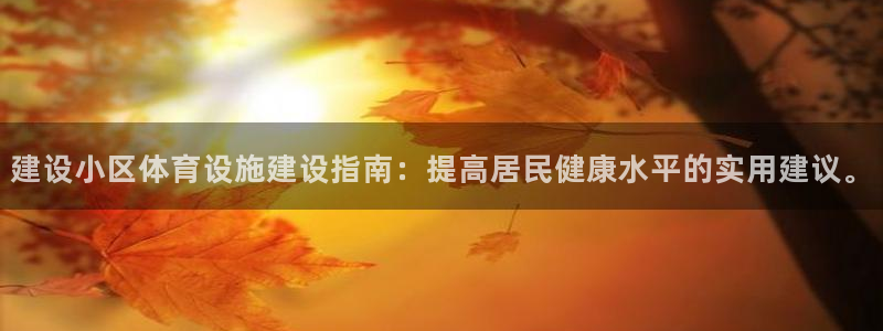 意昂4科技：建设小区体育设施建设指南：提高居民健康水