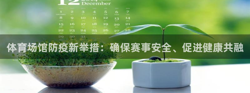 意昂体育4开户：体育场馆防疫新举措：确保赛事安全、促