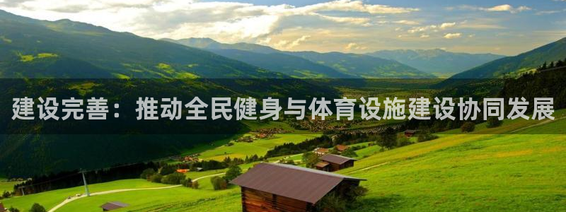 意昂4科技：建设完善：推动全民健身与体育设施建设协同
