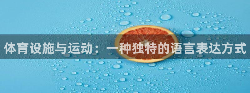 意昂体育4平台是正规平台吗：体育设施与运动：一种独特