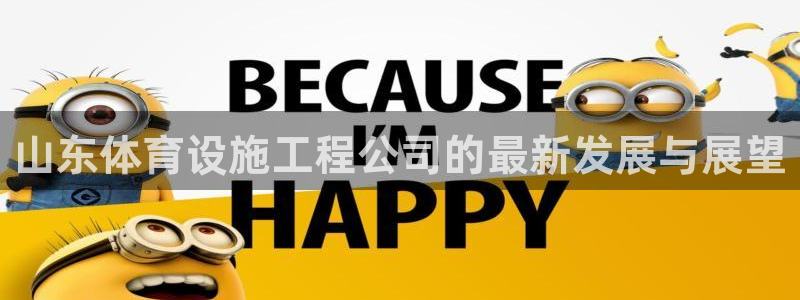 意昂体育4平台注册要钱吗是真的吗：山东体育设施工程公